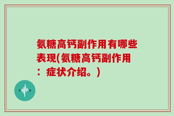 氨糖高钙副作用有哪些表现(氨糖高钙副作用:症状介绍。) 氨糖高钙副作用有哪些表现(氨糖高钙副作用:症状介绍。)