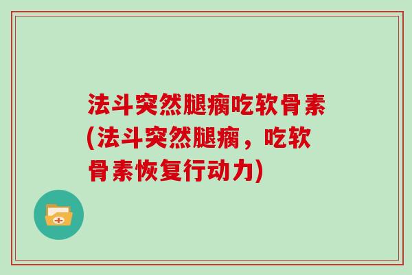 法斗突然腿瘸吃软骨素(法斗突然腿瘸,吃软骨素恢复行动力) 法斗突然腿瘸吃软骨素(法斗突然腿瘸,吃软骨素恢复行动力)