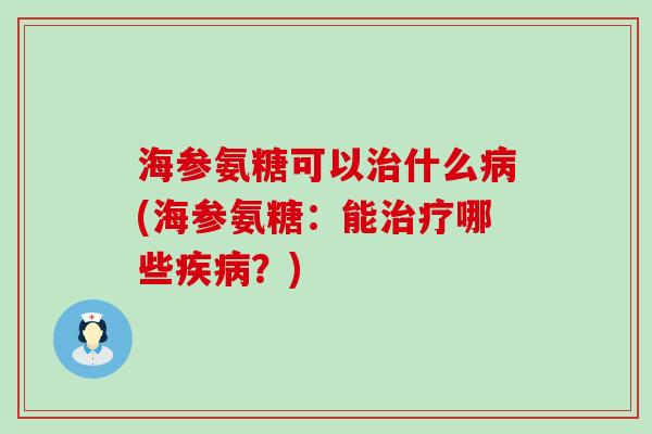 海参氨糖可以什么(海参氨糖：能哪些？)