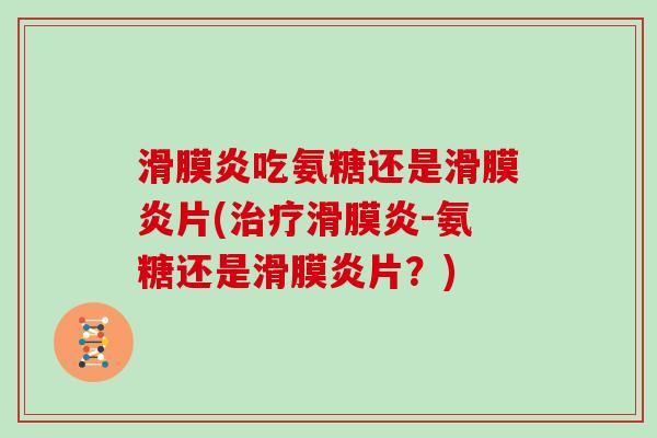 吃氨糖还是片(-氨糖还是片？)