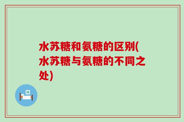水苏糖和氨糖的区别(水苏糖与氨糖的不同之处) 水苏糖和氨糖的区别(水苏糖与氨糖的不同之处)