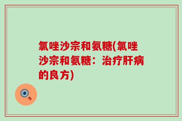 氯唑沙宗和氨糖(氯唑沙宗和氨糖：的良方)