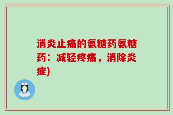 的氨糖药氨糖药:减轻,消除) 的氨糖药氨糖药:减轻,消除)