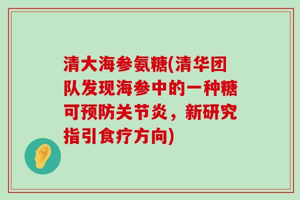 清大海参氨糖(清华团队发现海参中的一种糖可,新研究指引食疗方向) 清大海参氨糖(清华团队发现海参中的一种糖可,新研究指引食疗方向)