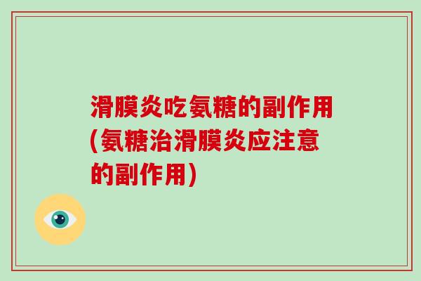 吃氨糖的副作用(氨糖应注意的副作用) 吃氨糖的副作用(氨糖应注意的副作用)