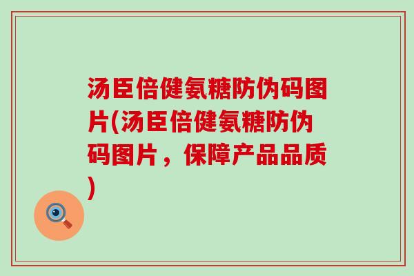 汤臣倍健氨糖防伪码图片(汤臣倍健氨糖防伪码图片,保障产品品质) 汤臣倍健氨糖防伪码图片(汤臣倍健氨糖防伪码图片,保障产品品质)