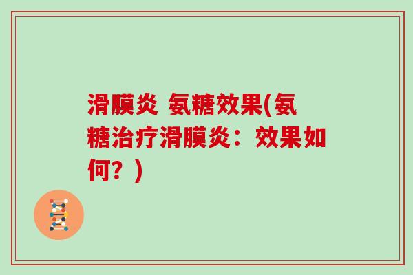  氨糖效果(氨糖：效果如何？)