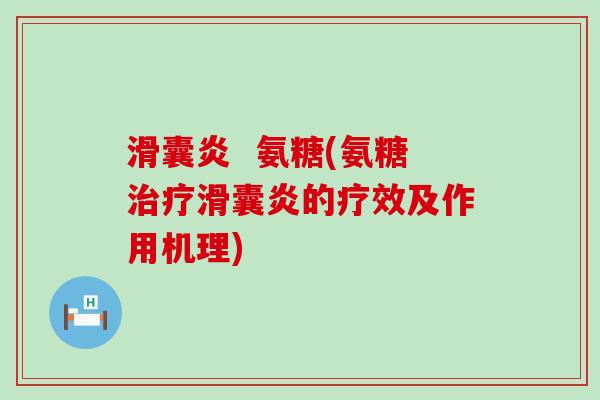   氨糖(氨糖的疗效及作用机理)