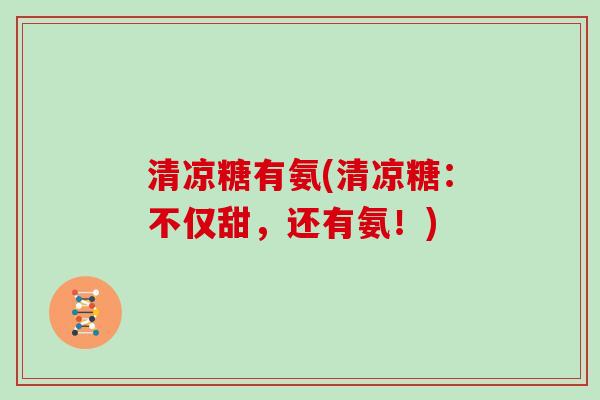 清凉糖有氨(清凉糖：不仅甜，还有氨！)