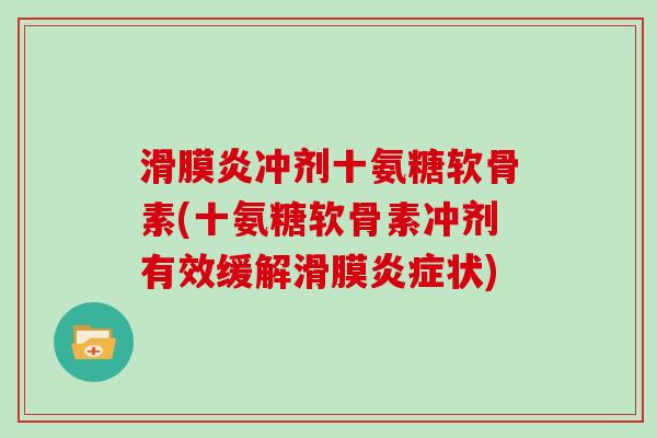 冲剂十氨糖软骨素(十氨糖软骨素冲剂有效缓解滑膜状) 冲剂十氨糖软骨素(十氨糖软骨素冲剂有效缓解滑膜状)