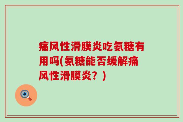 性吃氨糖有用吗(氨糖能否缓解性?) 性吃氨糖有用吗(氨糖能否缓解性?)
