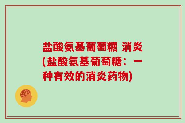 盐酸氨基葡萄糖 (盐酸氨基葡萄糖:一种有效的) 盐酸氨基葡萄糖 (盐酸氨基葡萄糖:一种有效的)