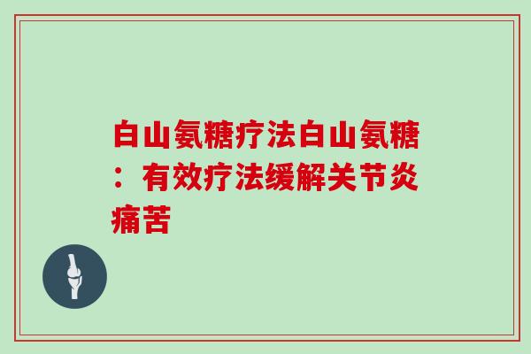 白山氨糖疗法白山氨糖：有效疗法缓解痛苦