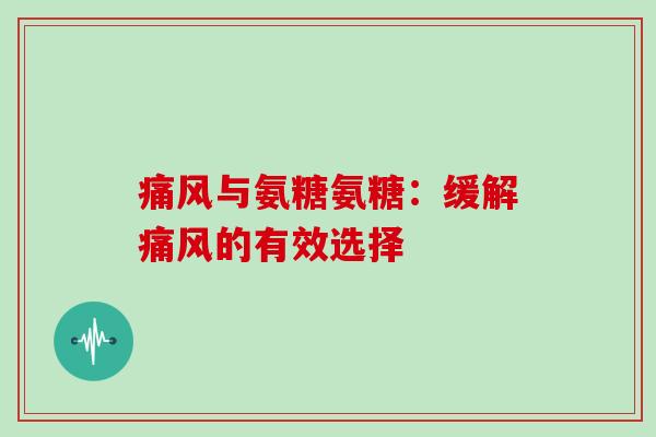 与氨糖氨糖:缓解的有效选择 与氨糖氨糖:缓解的有效选择