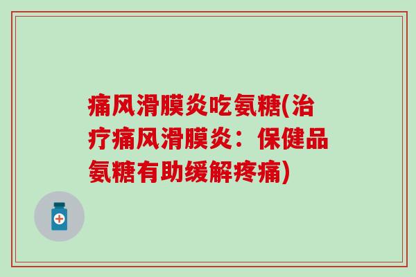 吃氨糖(：保健品氨糖有助缓解)