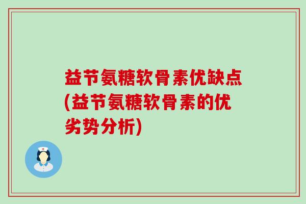 益节氨糖软骨素优缺点(益节氨糖软骨素的优劣势分析)