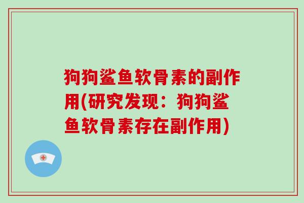 狗狗鲨鱼软骨素的副作用(研究发现：狗狗鲨鱼软骨素存在副作用)