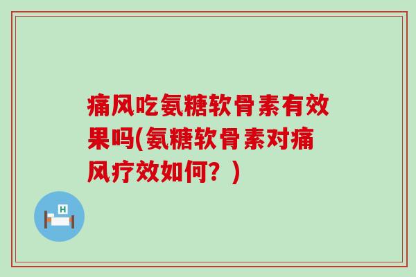 吃氨糖软骨素有效果吗(氨糖软骨素对疗效如何？)