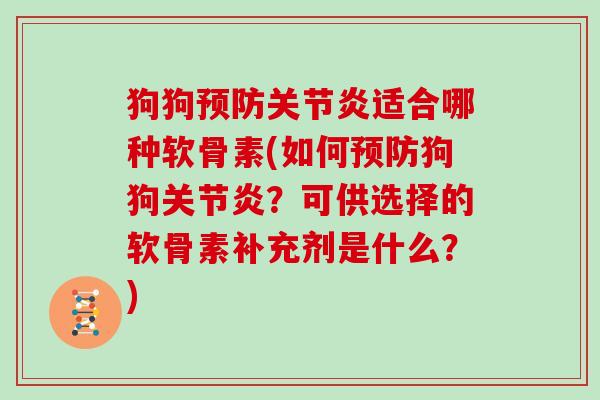 狗狗适合哪种软骨素(如何狗狗？可供选择的软骨素补充剂是什么？)