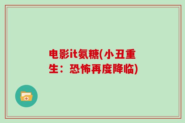 电影it氨糖(小丑重生:恐怖再度降临) 电影it氨糖(小丑重生:恐怖再度降临)