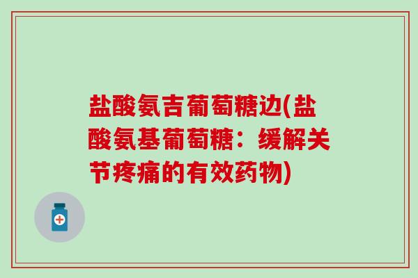 盐酸氨吉葡萄糖边(盐酸氨基葡萄糖：缓解关节的有效)