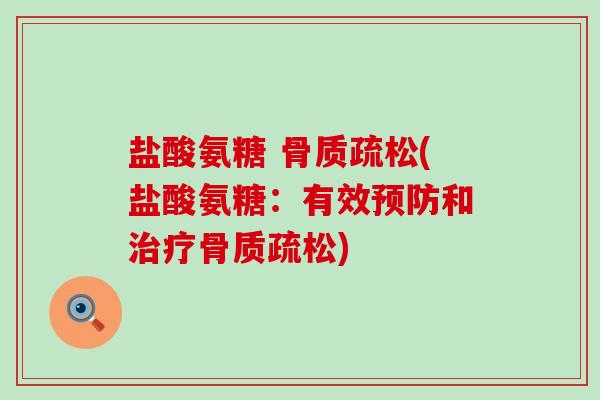 盐酸氨糖 (盐酸氨糖：有效和)