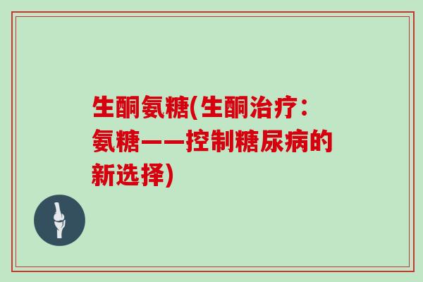 生酮氨糖(生酮：氨糖——控制的新选择)