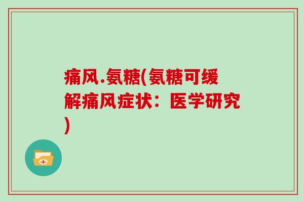 .氨糖(氨糖可缓解症状：医学研究)