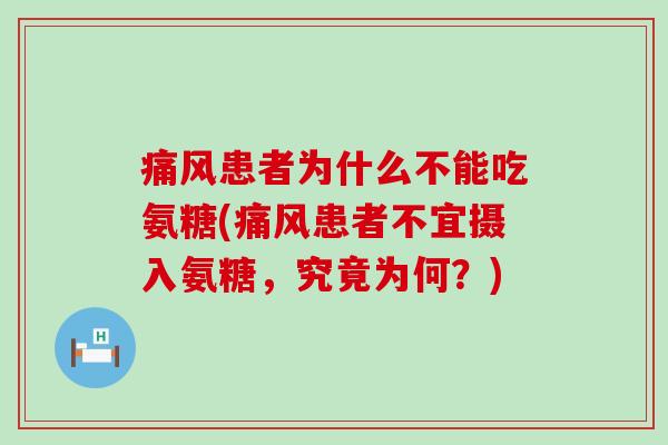 患者为什么不能吃氨糖(患者不宜摄入氨糖，究竟为何？)