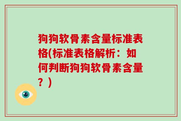 狗狗软骨素含量标准表格(标准表格解析：如何判断狗狗软骨素含量？)