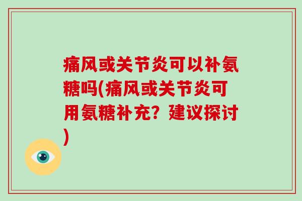 或可以补氨糖吗(或可用氨糖补充?建议探讨) 或可以补氨糖吗(或可用氨糖补充?建议探讨)