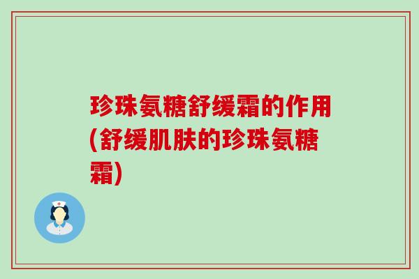 珍珠氨糖舒缓霜的作用(舒缓的珍珠氨糖霜)