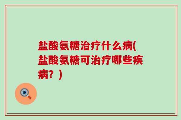 盐酸氨糖什么(盐酸氨糖可哪些？)