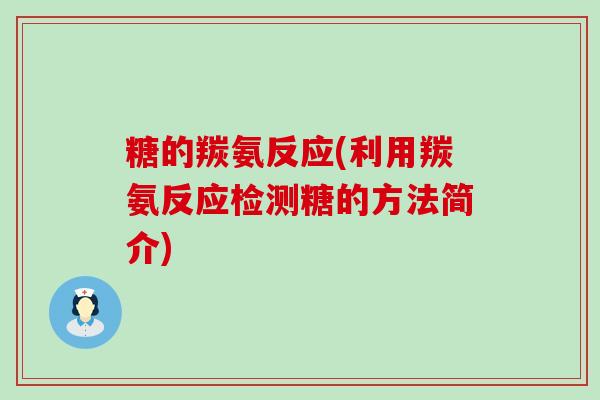 糖的羰氨反应(利用羰氨反应检测糖的方法简介) 糖的羰氨反应(利用羰氨反应检测糖的方法简介)