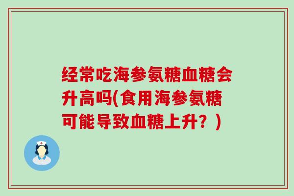 经常吃海参氨糖会升高吗(食用海参氨糖可能导致上升？)