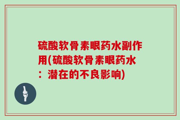 硫酸软骨素眼药水副作用(硫酸软骨素眼药水：潜在的不良影响)