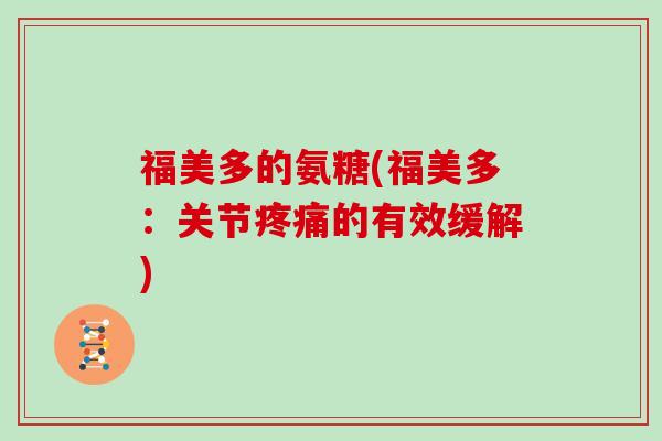 福美多的氨糖(福美多：关节的有效缓解)