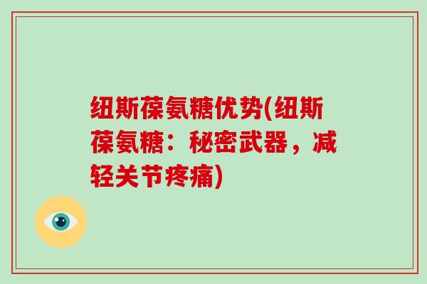 纽斯葆氨糖优势(纽斯葆氨糖：秘密武器，减轻关节)
