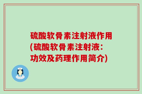 硫酸软骨素注射液作用(硫酸软骨素注射液：功效及药理作用简介)