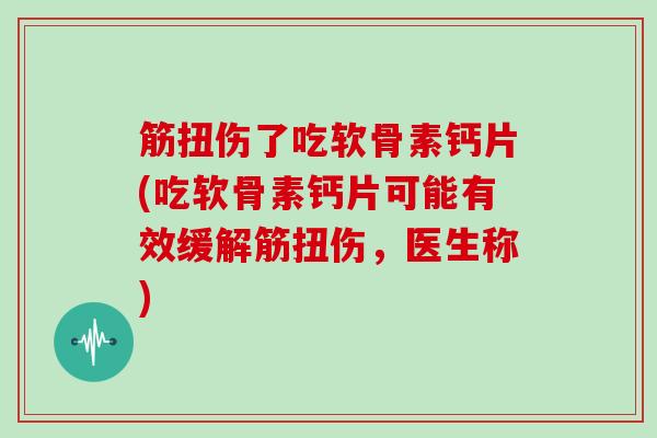 筋扭伤了吃软骨素钙片(吃软骨素钙片可能有效缓解筋扭伤,医生称) 筋扭伤了吃软骨素钙片(吃软骨素钙片可能有效缓解筋扭伤,医生称)