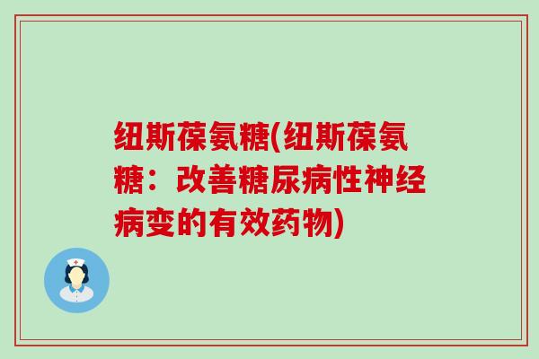 纽斯葆氨糖(纽斯葆氨糖：改善性变的有效)