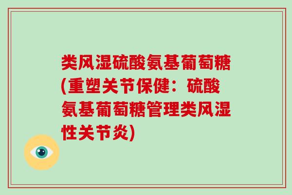 类硫酸氨基葡萄糖(重塑关节保健：硫酸氨基葡萄糖管理类性)