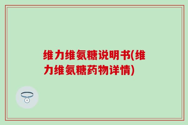 维力维氨糖说明书(维力维氨糖详情)