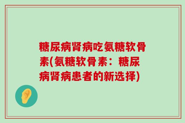 吃氨糖软骨素(氨糖软骨素：患者的新选择)