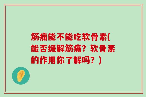 筋痛能不能吃软骨素(能否缓解筋痛?软骨素的作用你了解吗?) 筋痛能不能吃软骨素(能否缓解筋痛?软骨素的作用你了解吗?)