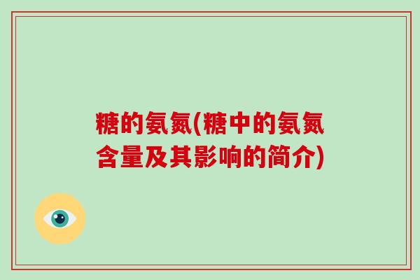 糖的氨氮(糖中的氨氮含量及其影响的简介)