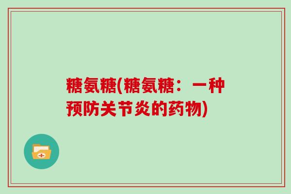 糖氨糖(糖氨糖：一种的)