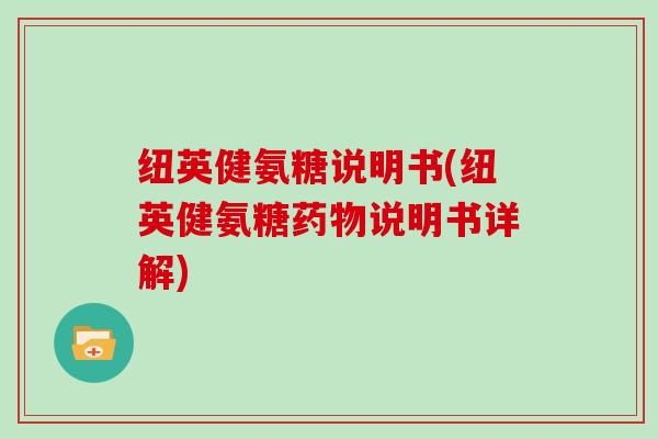 纽英健氨糖说明书(纽英健氨糖说明书详解)