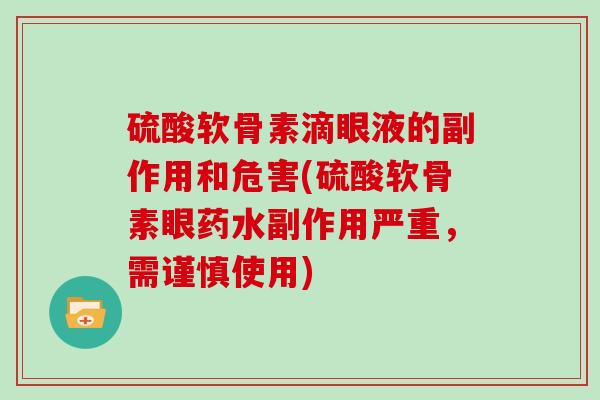 硫酸软骨素滴眼液的副作用和危害(硫酸软骨素眼药水副作用严重，需谨慎使用)