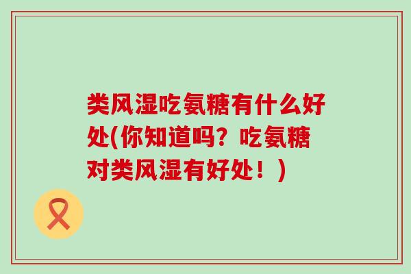 类吃氨糖有什么好处(你知道吗?吃氨糖对类有好处!) 类吃氨糖有什么好处(你知道吗?吃氨糖对类有好处!)